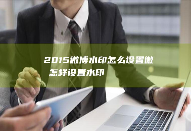 2015微博水印设置微博怎样设置水印