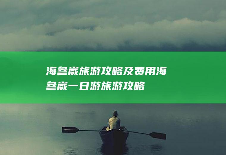 海参崴旅游攻略及费用海参崴一日游旅游攻略