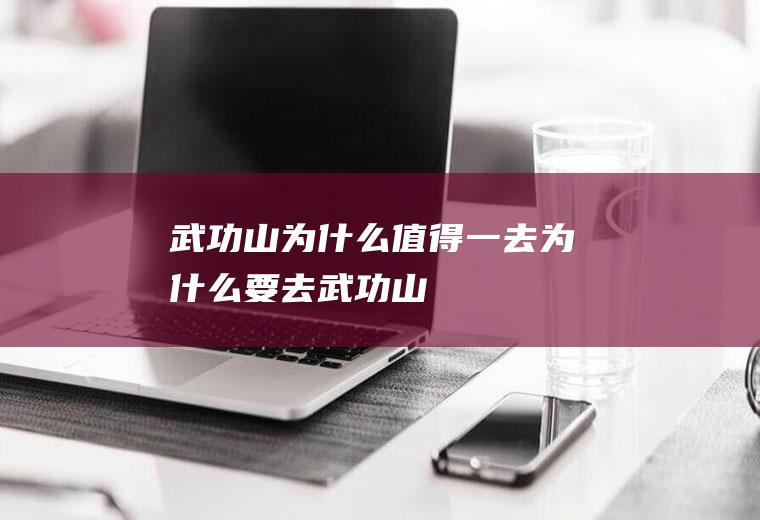 武功山为什么值得一去为什么要去武功山