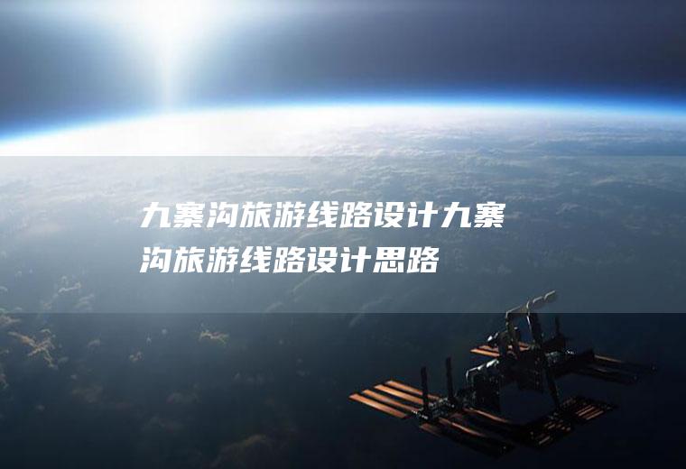 九寨沟旅游线路设计九寨沟旅游线路设计思路