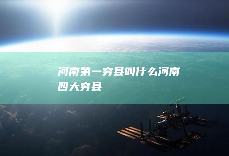 河南第一穷县叫什么河南四大穷县