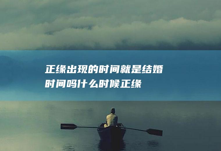 正缘出现的时间就是结婚时间吗什么时候正缘