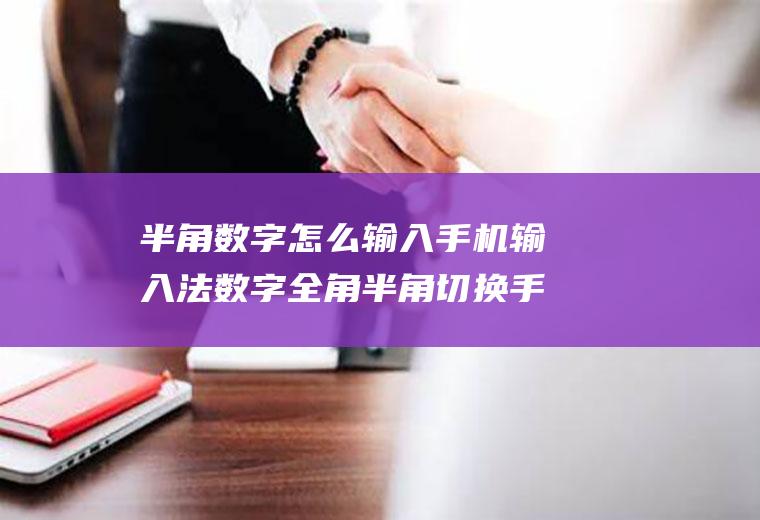 半角数字怎么输入手机输入法数字全角半角切换手机