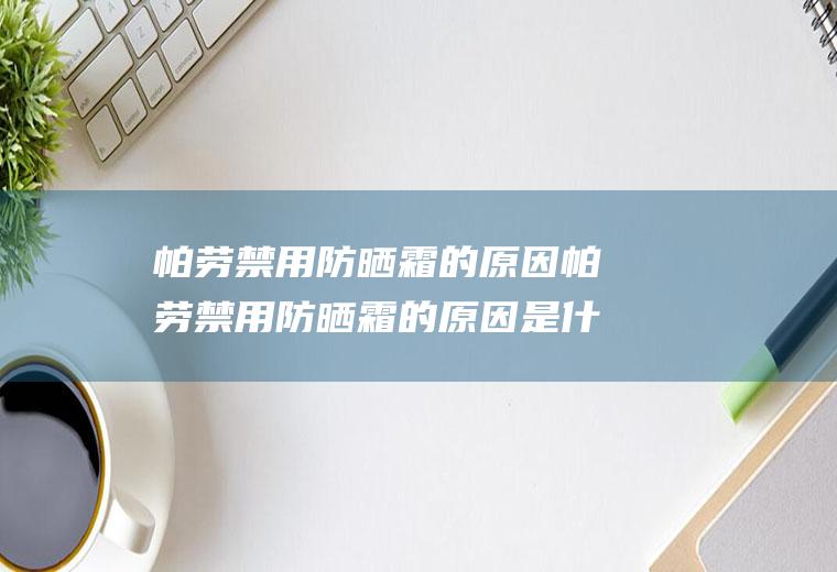 帕劳禁用防晒霜的帕劳禁用防晒霜的是什