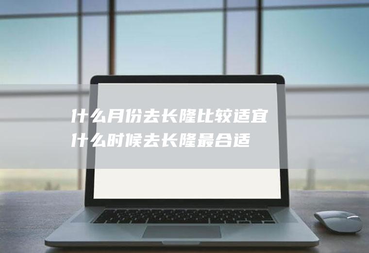 什么月份去长隆比较适宜什么时候去长隆最合适