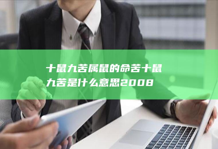 十鼠九苦属鼠的命苦十鼠九苦是什么意思2008年的鼠命