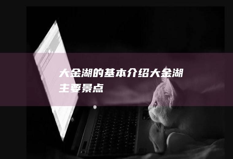 大金湖的基本介绍大金湖主要景点