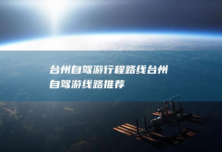 台州自驾游行程路线台州自驾游线路推荐