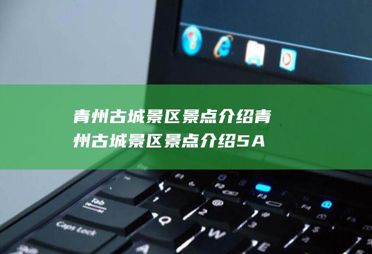 青州古城景区景点介绍青州古城景区景点介绍5A