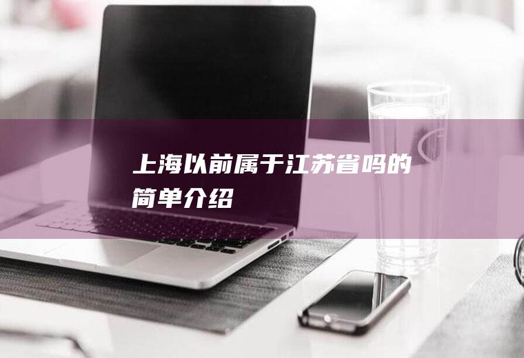 上海以前属于江苏省吗的简单介绍