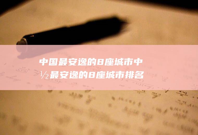 中国最安逸的8座城市中国最安逸的8座城市排名