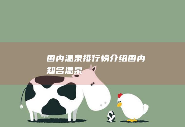 国内温泉排行榜介绍国内知名温泉