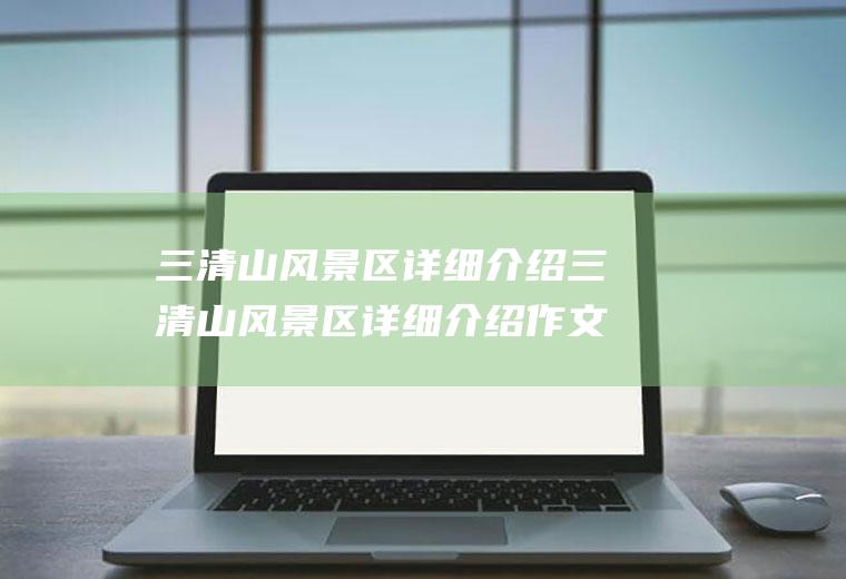 三清山风景区详细介绍三清山风景区详细介绍作文