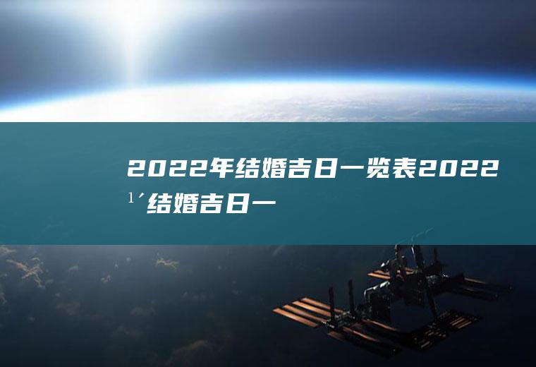 2022年结婚吉日一览表2022年结婚吉日一览表3月