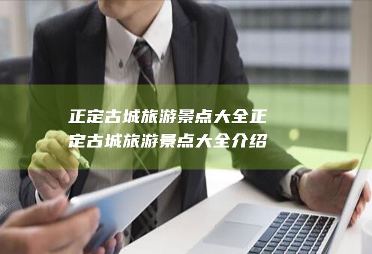 正定古城旅游景点大全正定古城旅游景点大全介绍