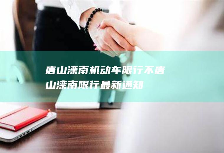 唐山滦南机动车限行不唐山滦南限行最新通知