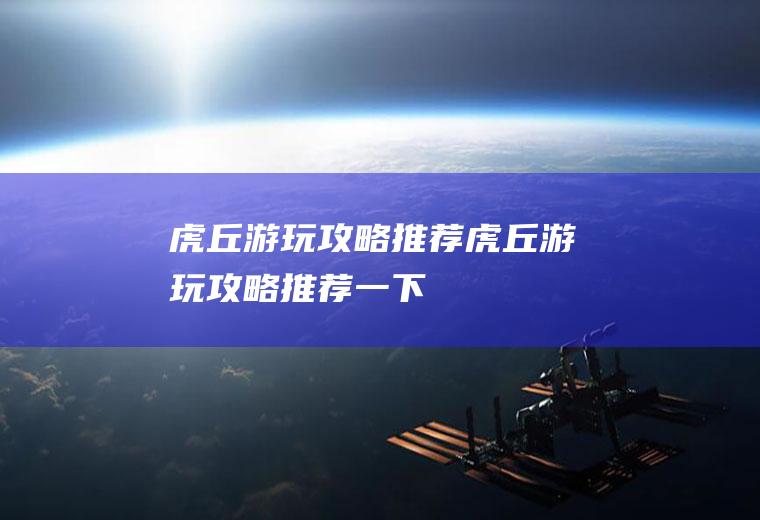 虎丘游玩攻略推荐虎丘游玩攻略推荐一下