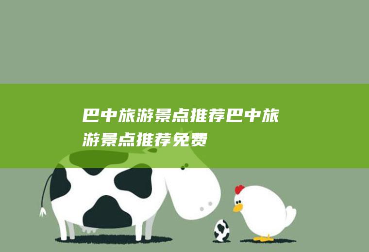 巴中旅游景点推荐巴中旅游景点推荐免费