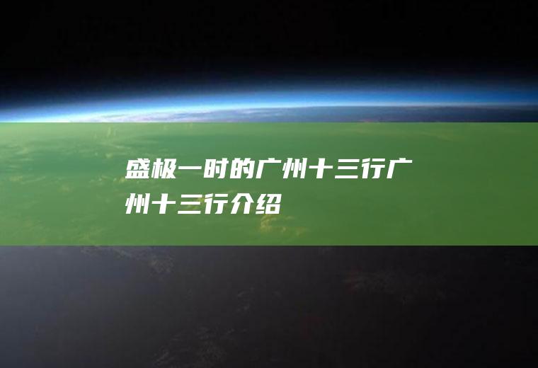 盛极一时的广州十三行广州十三行介绍