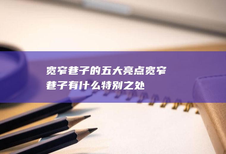宽窄巷子的五大亮点宽窄巷子有什么特别之处
