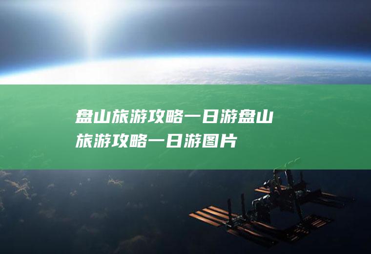 盘山旅游攻略一日游盘山旅游攻略一日游图片