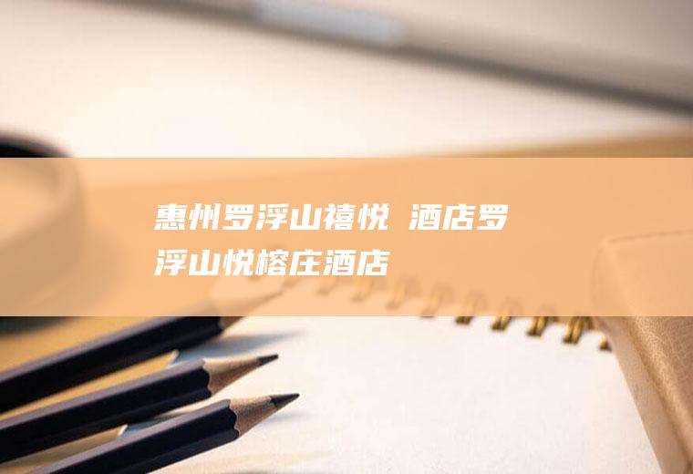 惠州罗浮山禧悦昇酒店罗浮山悦榕庄酒店