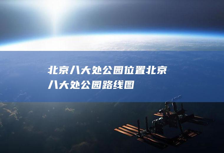 北京八大处公园位置北京八大处公园路线图