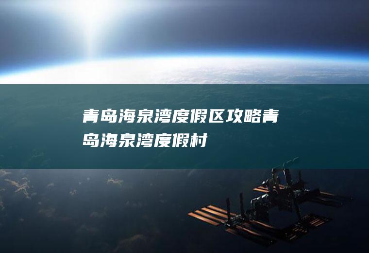 青岛海泉湾度假区攻略青岛海泉湾度假村
