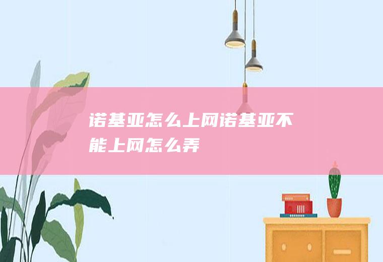 诺基亚怎么上网诺基亚不能上网怎么弄