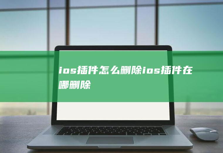 ios插件怎么删除ios插件在哪删除