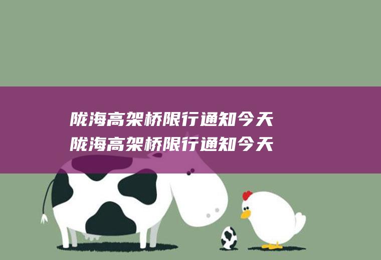 陇海高架桥限行通知今天陇海高架桥限行通知今天几点