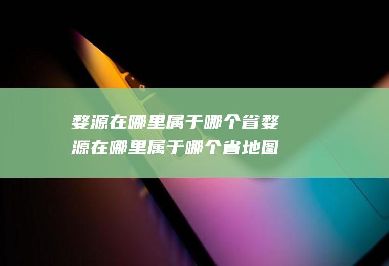 婺源在哪里属于哪个省婺源在哪里属于哪个省地图