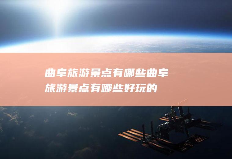 曲阜旅游景点有哪些曲阜旅游景点有哪些好玩的