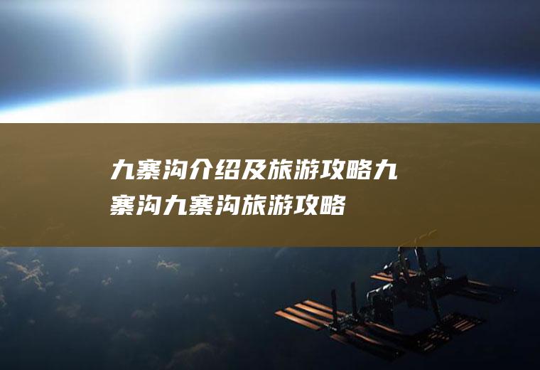 九寨沟介绍及旅游攻略九寨沟九寨沟旅游攻略