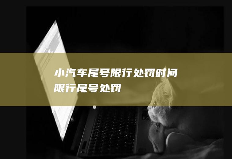 小汽车尾号限行处罚时间限行尾号处罚