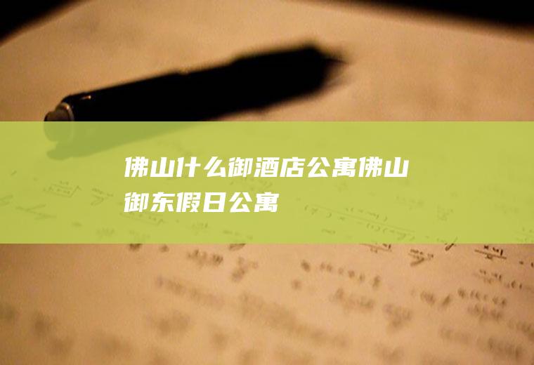 佛山什么御酒店公寓佛山御东假日公寓