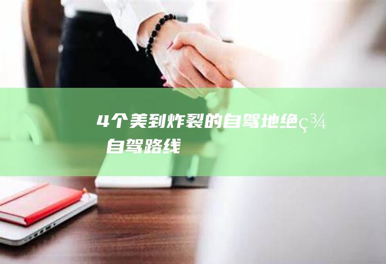 4个美到炸裂的自驾地绝美自驾路线