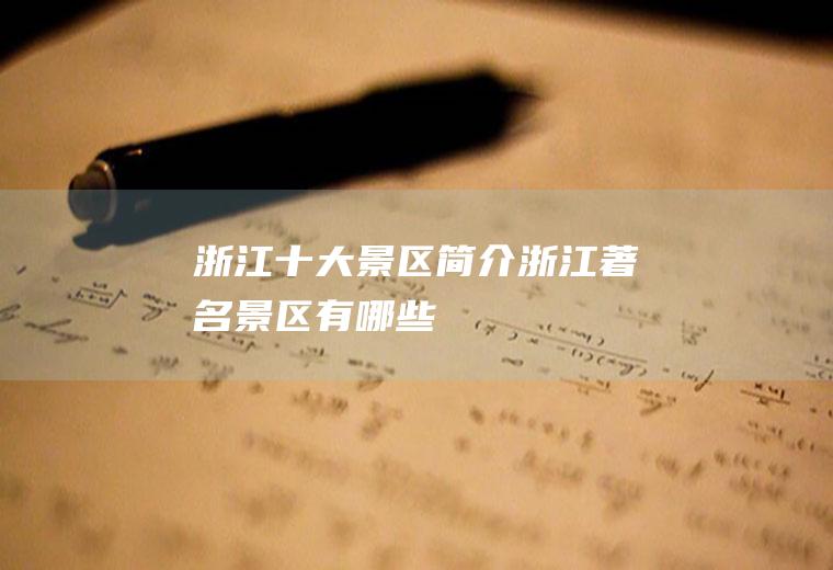浙江十大景区简介浙江著名景区有哪些