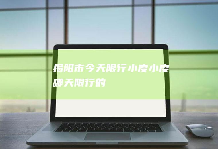 揭阳市今天限行小度小度哪天限行的
