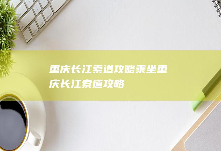 重庆长江索道乘坐重庆长江索道