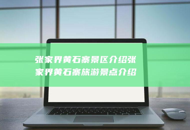 张家界黄石寨景区介绍张家界黄石寨旅游景点介绍附图