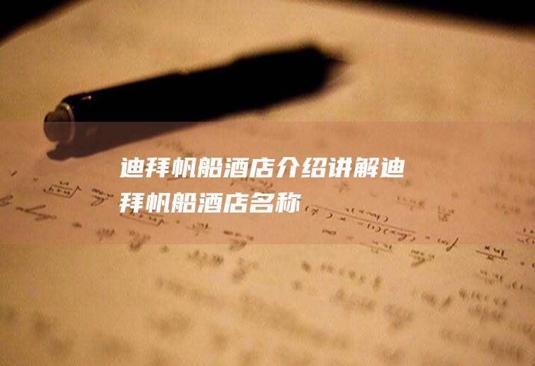迪拜帆船酒店介绍讲解迪拜帆船酒店名称