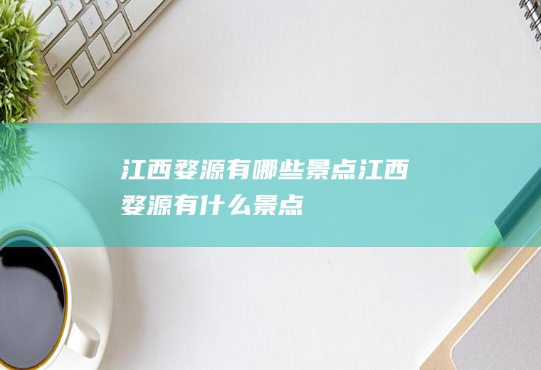 江西婺源有哪些景点江西婺源有什么景点