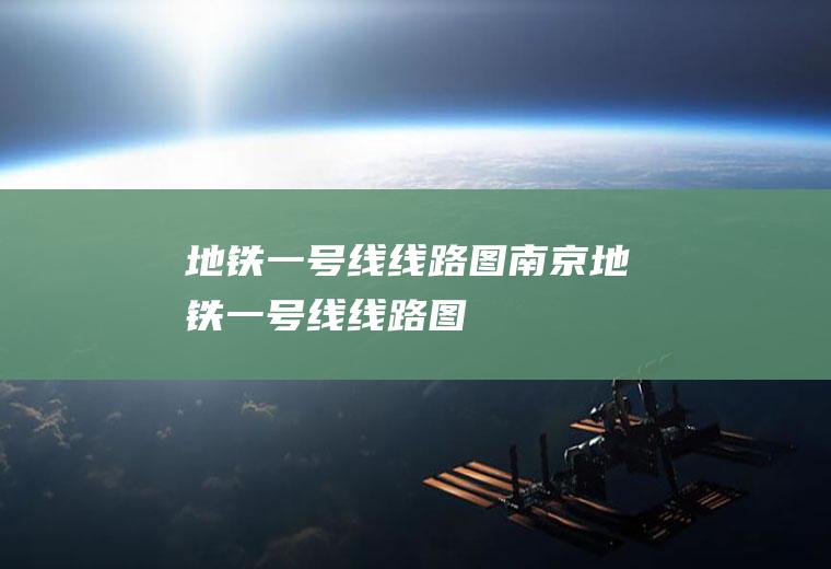 地铁一号线线路图南京地铁一号线线路图