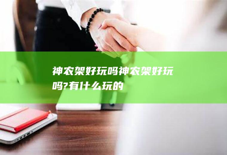 神农架好玩吗神农架好玩吗?有什么玩的