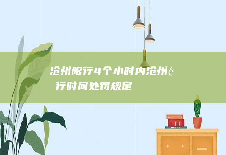 沧州限行4个小时内沧州限行时间处罚规定