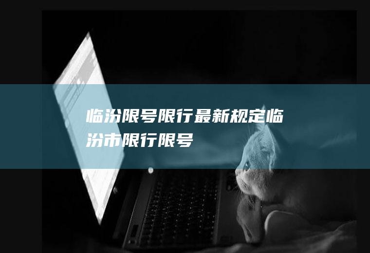 临汾限号限行最新规定临汾市限行限号