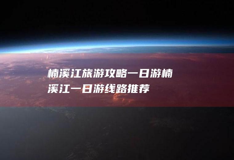 楠溪江旅游攻略一日游楠溪江一日游线路推荐