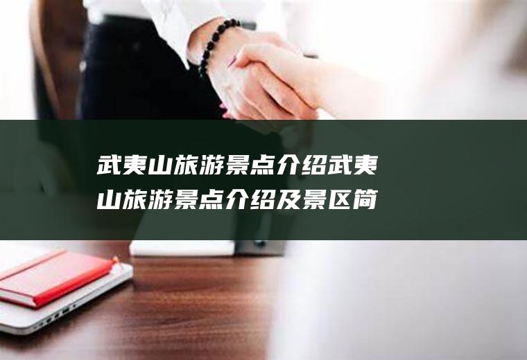 武夷山旅游景点介绍武夷山旅游景点介绍及景区简介