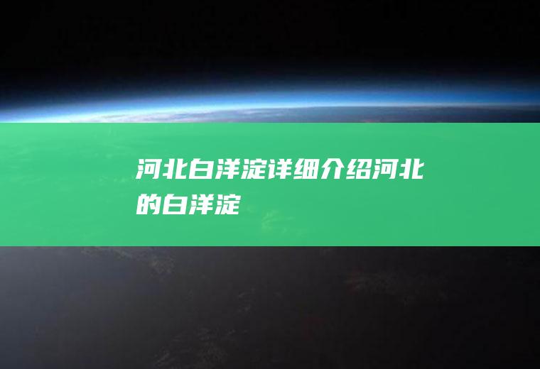 河北：白洋淀详细介绍河北的白洋淀